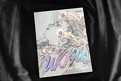 Артбук Икки. Опыт борьбы с удушьем - фото 8