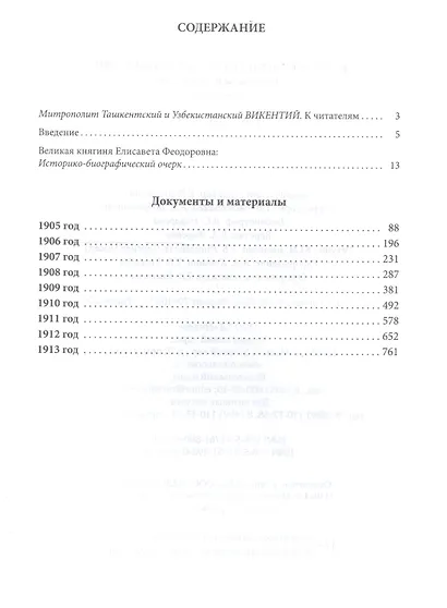 Великая княгиня Елисавета Феодоровна: В 2-х томах. Том 1. Документы и материалы. 1905-1913 - фото 2