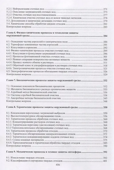 Основы инженерной защиты окружающей среды. Учебное пособие - фото 4