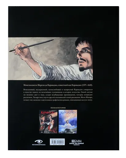 Караваджо: Книга первая. Палитра и шпага - фото 4