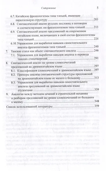 Лингвистический анализ текстов на китайском языке различных периодов. В 12-ти томах. Том 7: Построение деревьев предложений на русском, английском, современном китайском и древнекитайском языках. Монография - фото 5