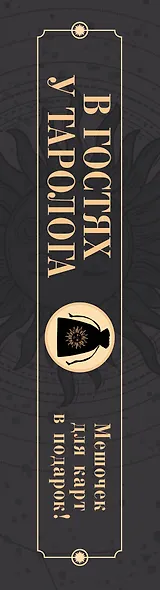 В гостях у таролога. Книга-практикум и блокнот. 78 мини-карт и мешочек в подарок - фото 15