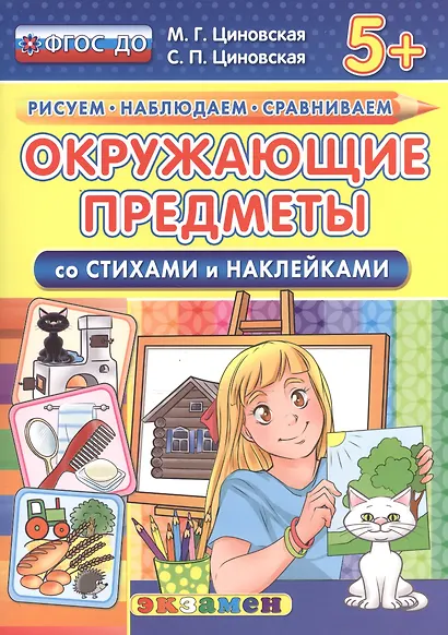 Окружающие предметы. Со стихами и наклейками. От 5 лет. ФГОС ДО - фото 1