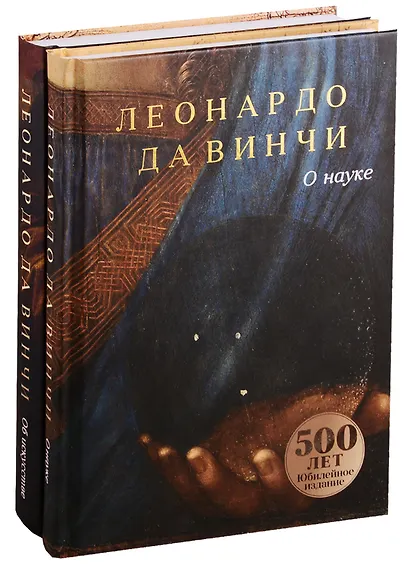 Леонардо Да Винчи. О науке и об искусстве (комплект из 2 книг) - фото 2