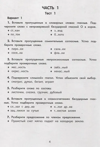 Русский язык.Тестовые задания: 3 класс - фото 3