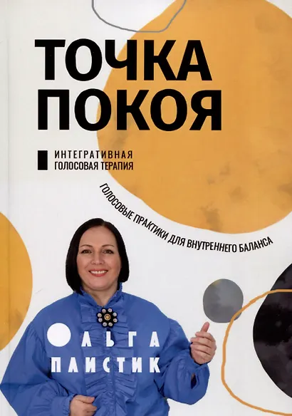 Точка покоя. Интегративная голосовая терапия. Голосовые практики для внутреннего баланса - фото 1
