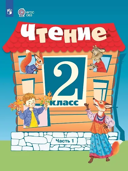 Чтение. 2 класс. Учебник (для обучающихся с интеллектуальными нарушенияи). 15-е издание, обновленное - фото 1