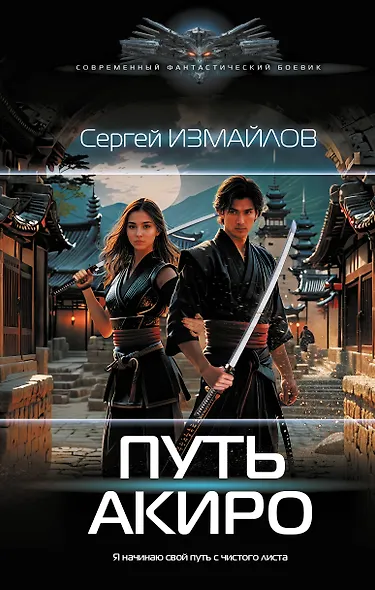 Путь Акиро - фото 1