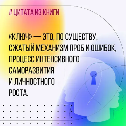 Новые приемы метода «Ключ»: белые стороны черной дыры страха - фото 12