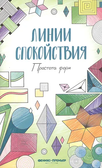 Простота форм: книжка-раскраска - фото 1