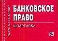 Банковское право: Шпаргалка - фото 1
