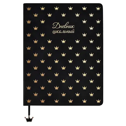 Дневник школьный Феникс+, "Корона" - фото 1