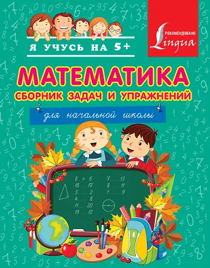 Математика. Сборник задач и упражнений. Для начальной школы. - фото 1