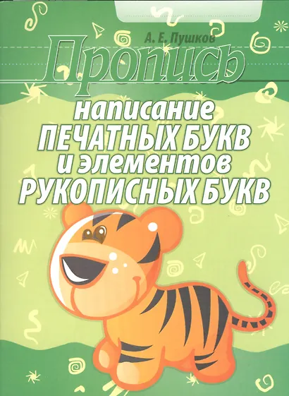 Написание печатных букв и элементов рукописных букв (2-е изд) - фото 1