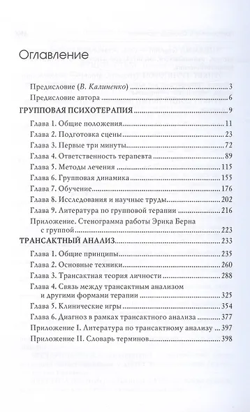 Групповая психотерапия и трансактный анализ - фото 3