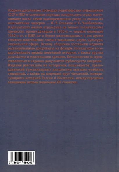 Советско-монгольские политические отношения. 1953–1964 гг. Сборник документов - фото 2