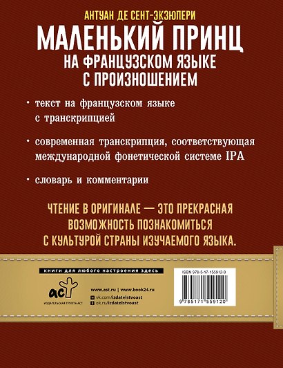 Маленький принц на французском языке с произношением - фото 2