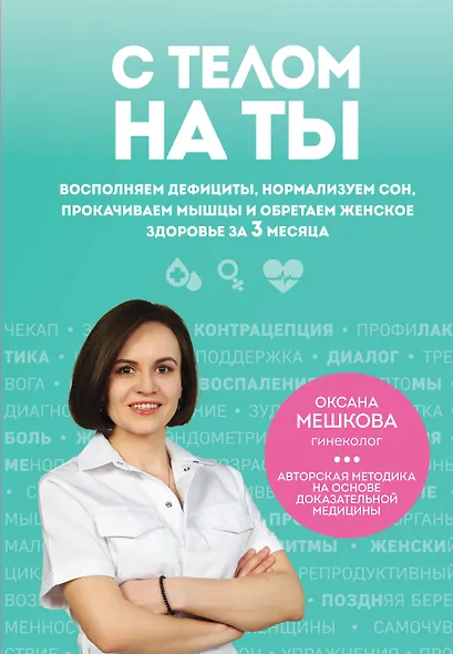 С телом на ты. Восполняем дефициты, нормализуем сон, прокачиваем мышцы и обретаем женское здоровье за 3 месяца - фото 1