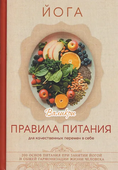 Йога. Правила питания для качественных перемен в себе - фото 1