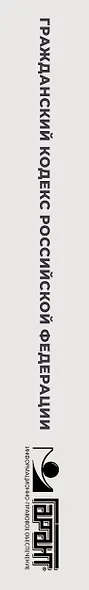 Гражданский кодекс Российской Федерации на 1 марта 2025 года. QR-коды с судебной практикой в подарок - фото 7