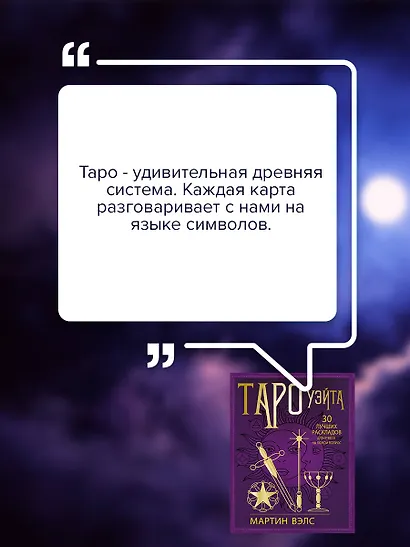 Таро Уэйта. 30 лучших раскладов для ответа на любой вопрос - фото 6