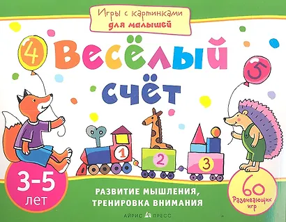 Игры с картинками для малышей. Весёлый счет. 3-5 лет - фото 1