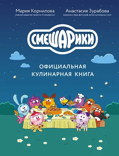 Смешарики. Официальная кулинарная книга - фото 1