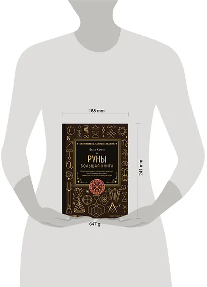 Руны. Большая книга. Предсказания и магические практики для Старшего футарка, англосаксонских и исландских рун - фото 13