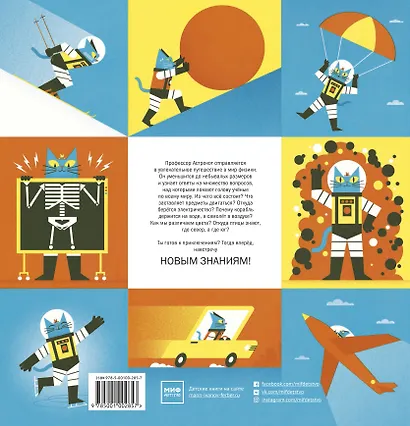 Профессор Астрокот и его приключения в мире физики - фото 2