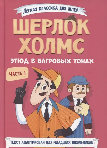 Шерлок Холмс. Этюд в багровых тонах. Часть 1 - фото 1