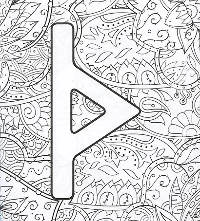 Руны. Рисунки для медитаций - фото 6