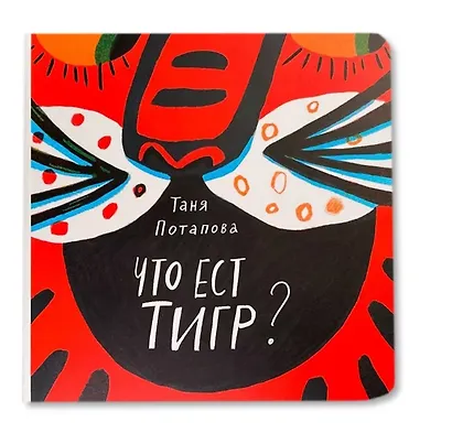 Что ест тигр? - фото 1