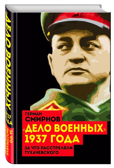 "Дело военных" 1937 года. За что расстреляли Тухачевского - фото 3