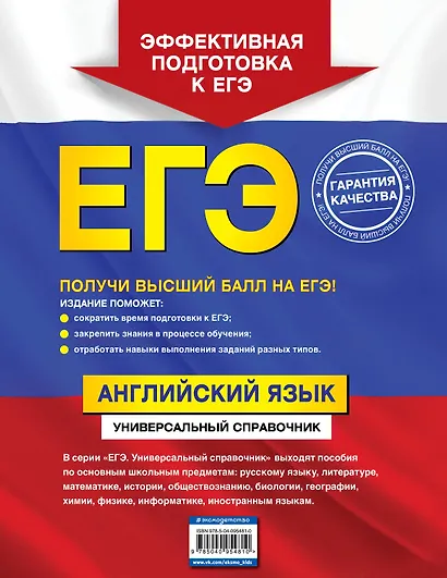 ЕГЭ. Английский язык. Универсальный справочник - фото 2