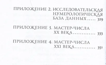 Курс нумерологии. Том 1. Ядро личности - фото 5