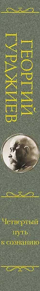 Четвертый Путь к сознанию - фото 4