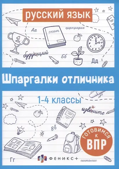 Русский язык. Шпаргалки отличника. Готовимся к ВПР - фото 1