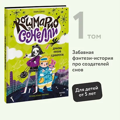 Кошмарио и Сонелли. Драконы против единорогов - фото 4
