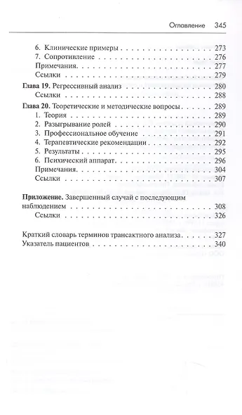 Трансактный анализ в психотерапии. Системная индивидуальная и социальная психиатрия - фото 6