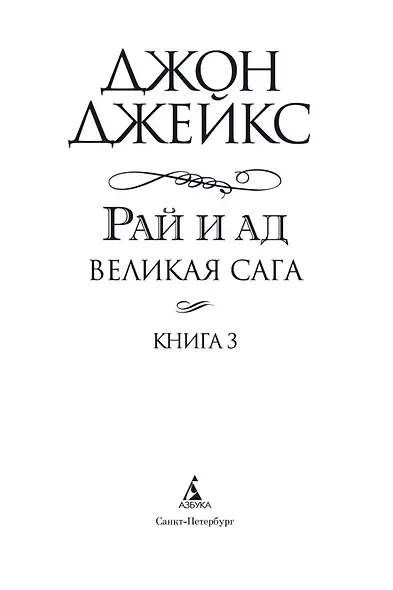 Рай и ад. Трилогия Север и Юг. Книга 3 - фото 5