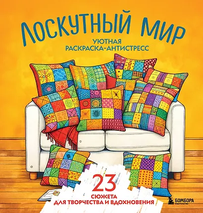 Уютная раскраска-антистресс. Лоскутный мир. 23 сюжета для творчества и вдохновения - фото 1