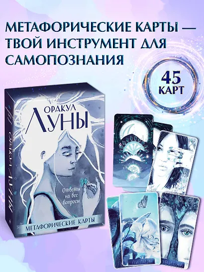 Оракул Луны. Метафорические карты (колода карт и буклет в футляре) - фото 4