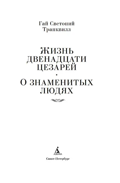 Жизнь двенадцати цезарей. О знаменитых людях - фото 8