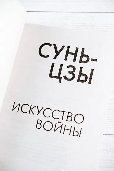 Искусство войны - фото 6