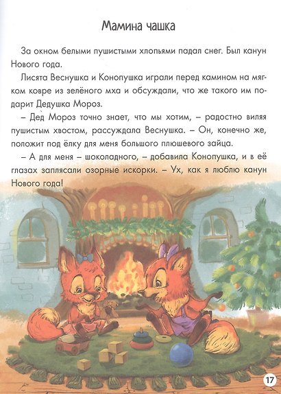 Новогодние приключения Веснушки и Конопушки, глянц.ламин. офсет 218х288 - фото 2