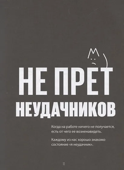 Счастье в деятельности. Ход котом: от работы-тюрьмы к работе-мечте - фото 7