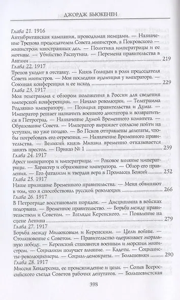 Моя миссия в России. Воспоминания английского дипломата. 1910—1918 - фото 5
