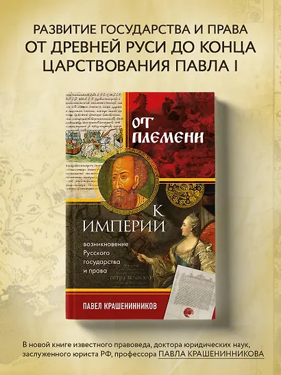 От племени к империи. Возникновение русского государства - фото 4