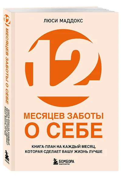 12 месяцев заботы о себе. Книга-план на каждый месяц, которая сделает вашу жизнь лучше - фото 3