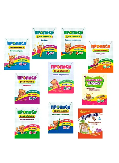 Набор прописей для детей 4 лет (комплект из 10 книг) - фото 1